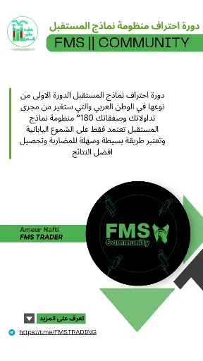 دورة احتراف التحليل والمضاربة من خلال منظومة نماذج المستقبل || FMS